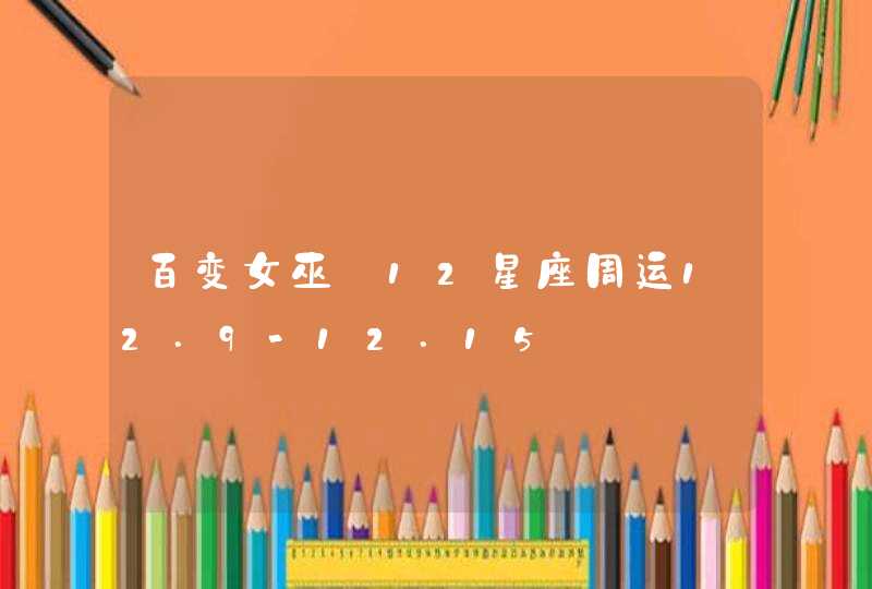 百变女巫 12星座周运12.9-12.15